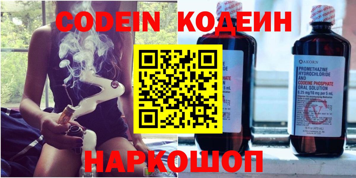 Codein напиток Lean (лин)  Вход с VPN  Нарткала 