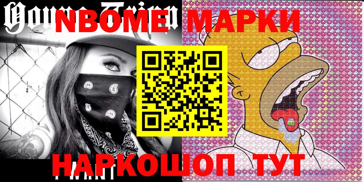 Марки NBOMe 1,8мг Нарткала